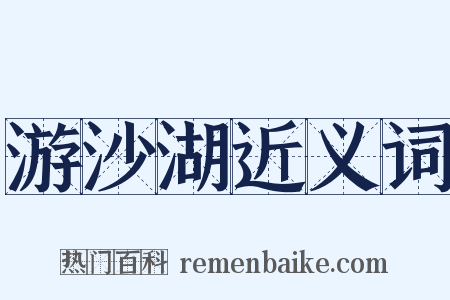 游沙湖近义词是什么意思的图片